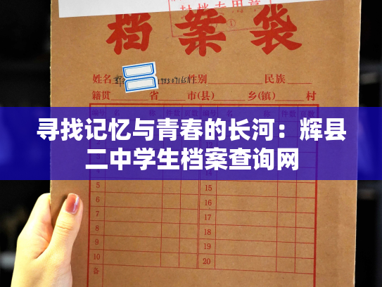 寻找记忆与青春的长河：辉县二中学生档案查询网