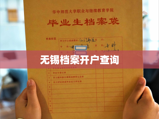 无锡档案开户查询