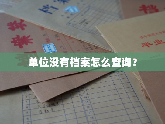 单位没有档案怎么查询？