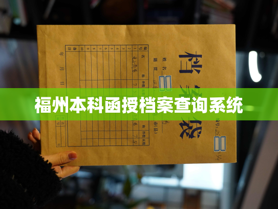 福州本科函授档案查询系统