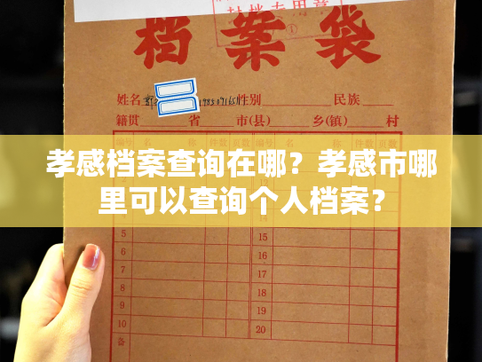 孝感档案查询在哪？孝感市哪里可以查询个人档案？