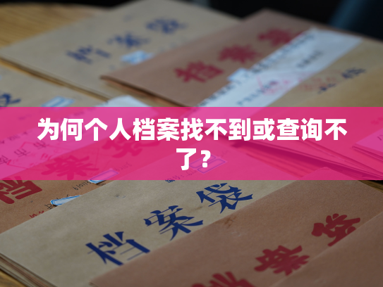 为何个人档案找不到或查询不了？