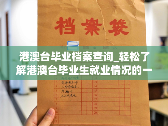 港澳台毕业档案查询_轻松了解港澳台毕业生就业情况的一站式服务