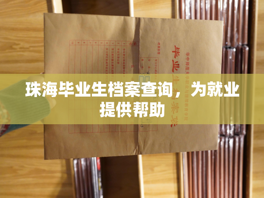 珠海毕业生档案查询，为就业提供帮助