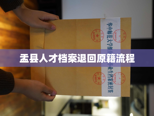 盂县人才档案退回原籍流程