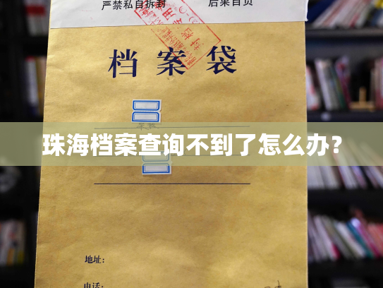 珠海档案查询不到了怎么办？