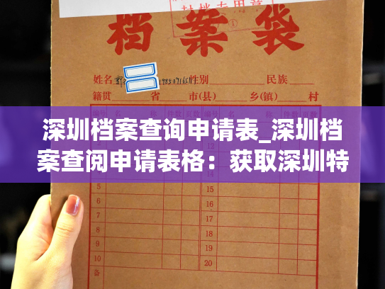 深圳档案查询申请表_深圳档案查阅申请表格：获取深圳特区过去记录