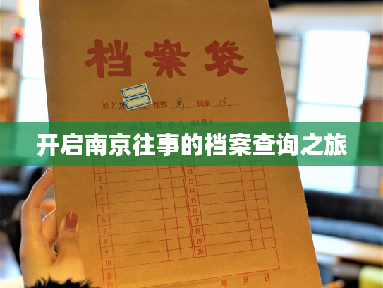 开启南京往事的档案查询之旅