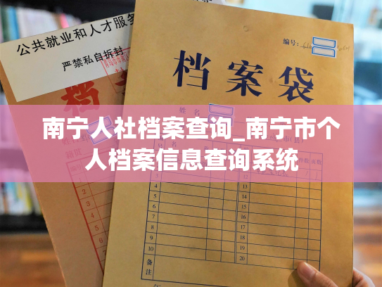 南宁人社档案查询_南宁市个人档案信息查询系统