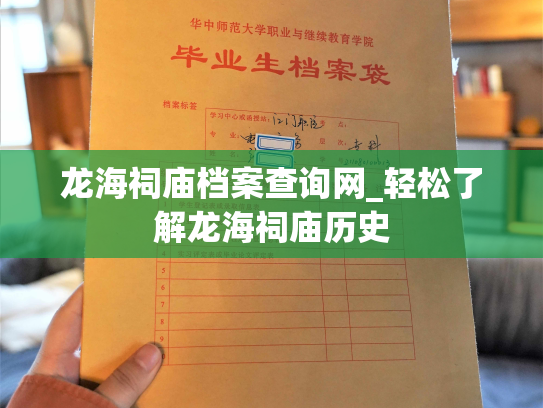 龙海祠庙档案查询网_轻松了解龙海祠庙历史