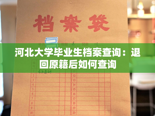 河北大学毕业生档案查询：退回原籍后如何查询