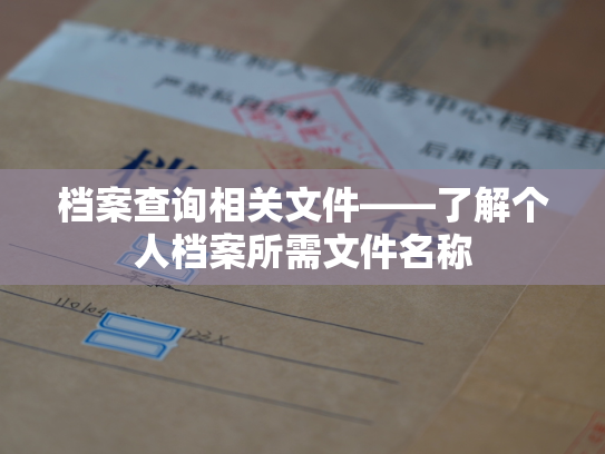 档案查询相关文件——了解个人档案所需文件名称