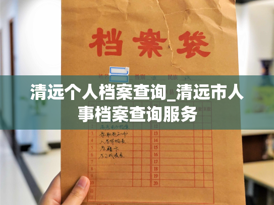 清远个人档案查询_清远市人事档案查询服务