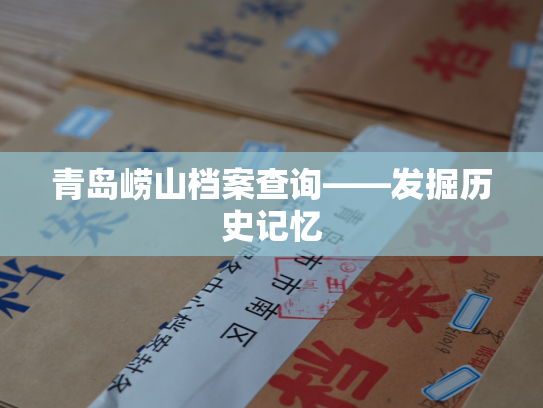青岛崂山档案查询——发掘历史记忆