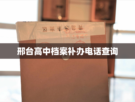邢台高中档案补办电话查询