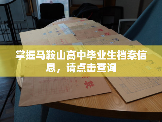 掌握马鞍山高中毕业生档案信息，请点击查询