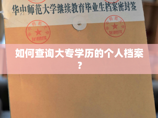 如何查询大专学历的个人档案？