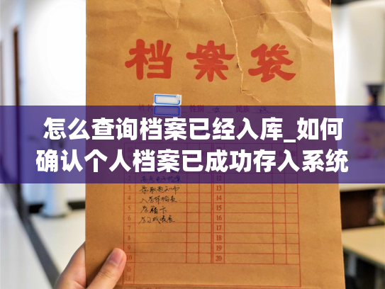 怎么查询档案已经入库_如何确认个人档案已成功存入系统？