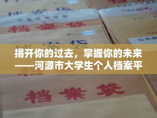揭开你的过去，掌握你的未来——河源市大学生个人档案平台
