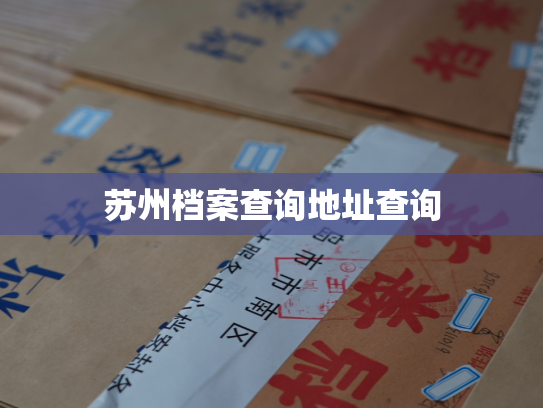 苏州档案查询地址查询