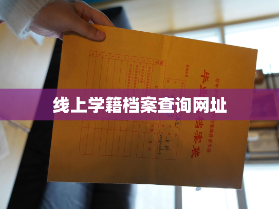 线上学籍档案查询网址