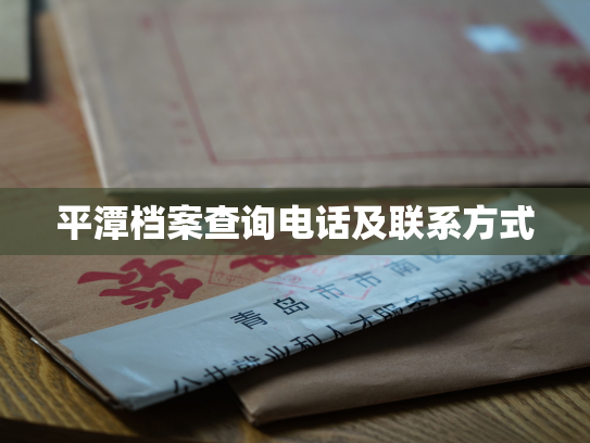 平潭档案查询电话及联系方式