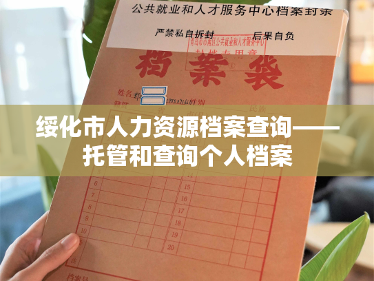 绥化市人力资源档案查询——托管和查询个人档案