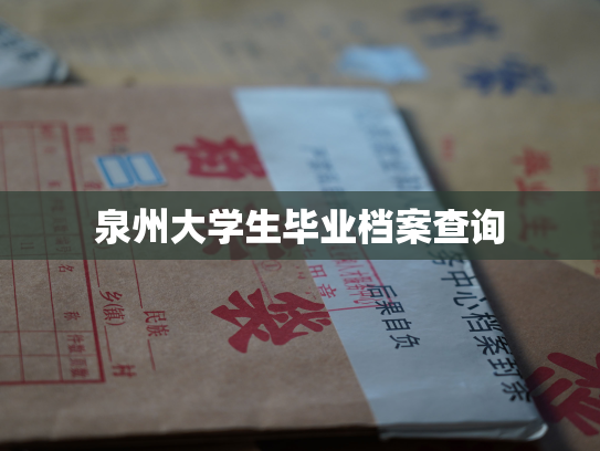 泉州大学生毕业档案查询