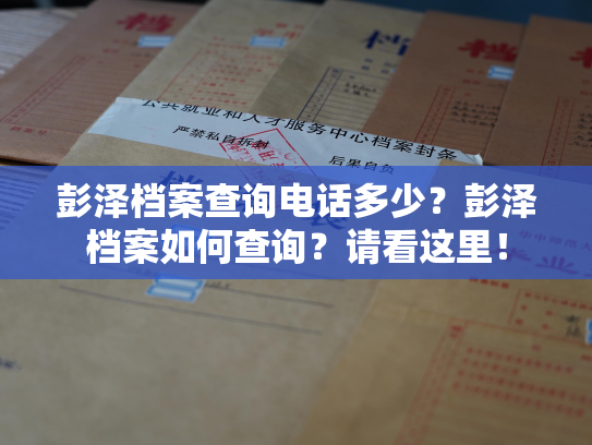 彭泽档案查询电话多少？彭泽档案如何查询？请看这里！