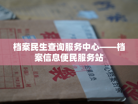 档案民生查询服务中心——档案信息便民服务站
