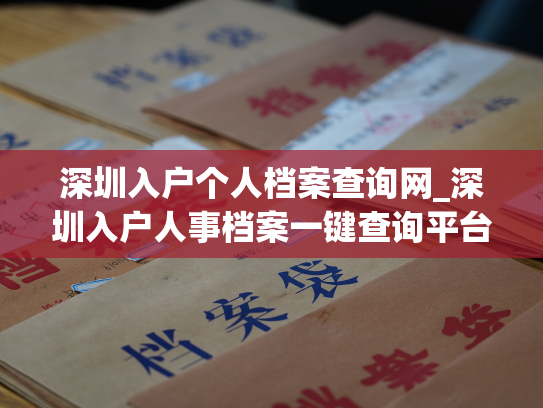 深圳入户个人档案查询网_深圳入户人事档案一键查询平台