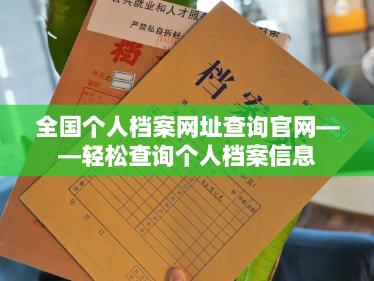 全国个人档案网址查询官网——轻松查询个人档案信息