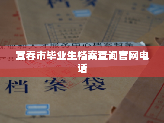 宜春市毕业生档案查询官网电话