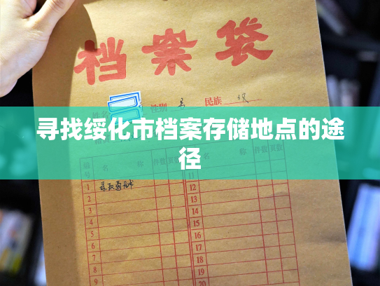 寻找绥化市档案存储地点的途径