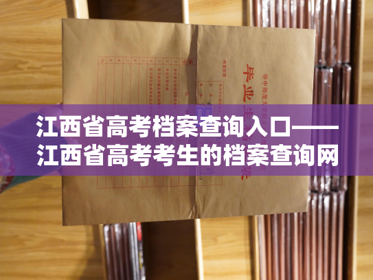 江西省高考档案查询入口——江西省高考考生的档案查询网站