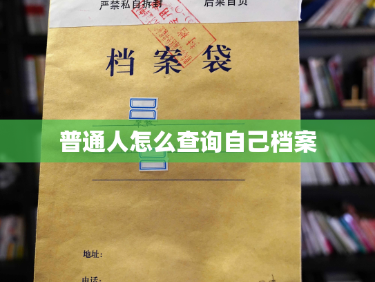 普通人怎么查询自己档案