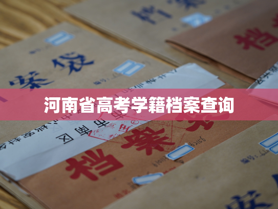 河南省高考学籍档案查询