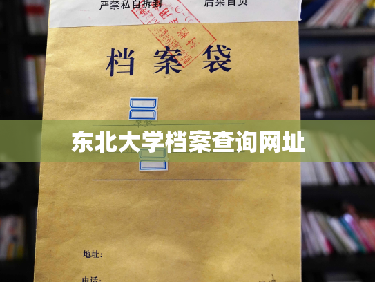 东北大学档案查询网址
