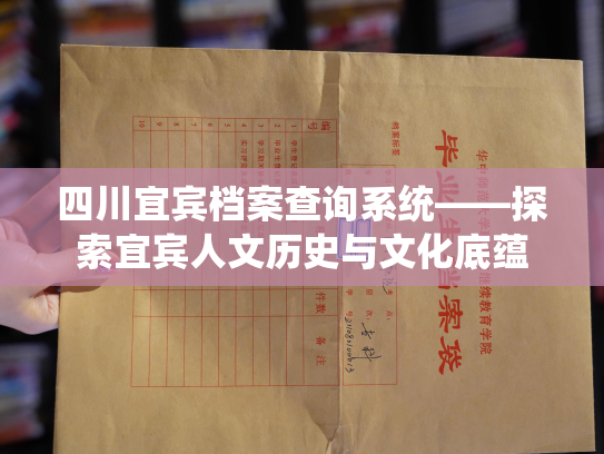 四川宜宾档案查询系统——探索宜宾人文历史与文化底蕴