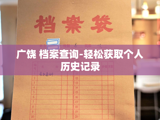 广饶 档案查询-轻松获取个人历史记录