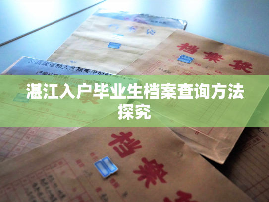 湛江入户毕业生档案查询方法探究