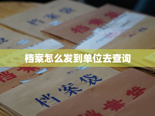 档案怎么发到单位去查询