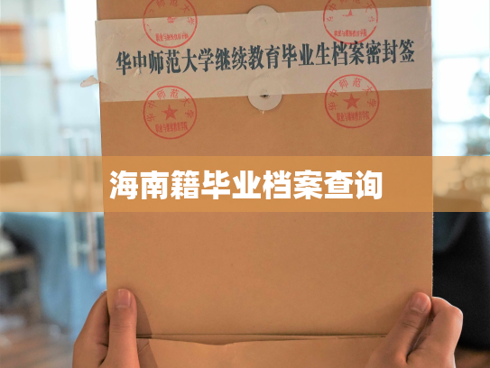 海南籍毕业档案查询