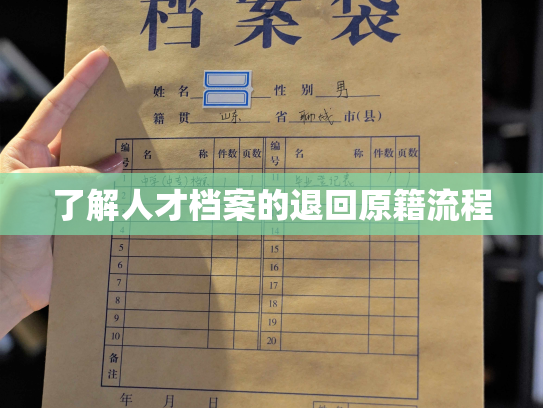 了解人才档案的退回原籍流程