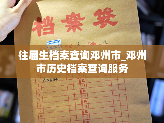 往届生档案查询邓州市_邓州市历史档案查询服务