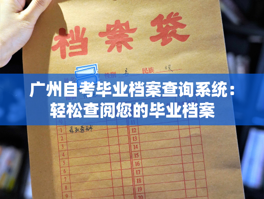 广州自考毕业档案查询系统：轻松查阅您的毕业档案