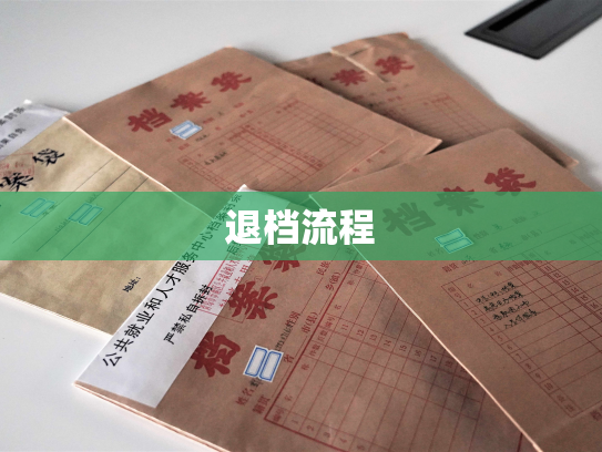 退档流程