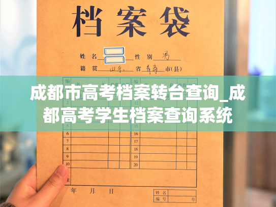 成都市高考档案转台查询_成都高考学生档案查询系统