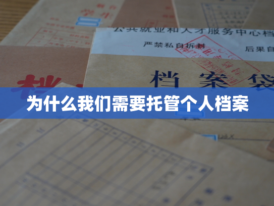 为什么我们需要托管个人档案
