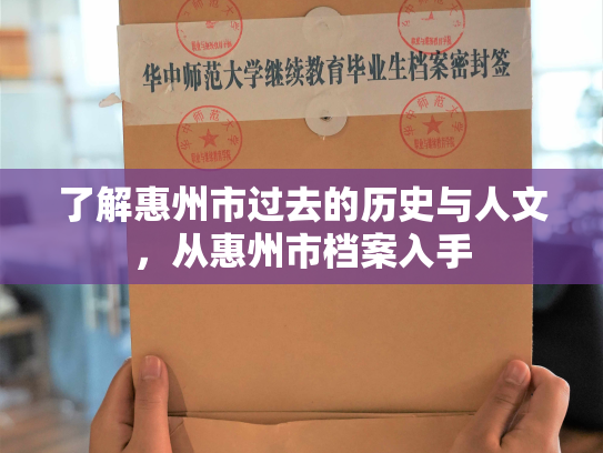 了解惠州市过去的历史与人文，从惠州市档案入手
